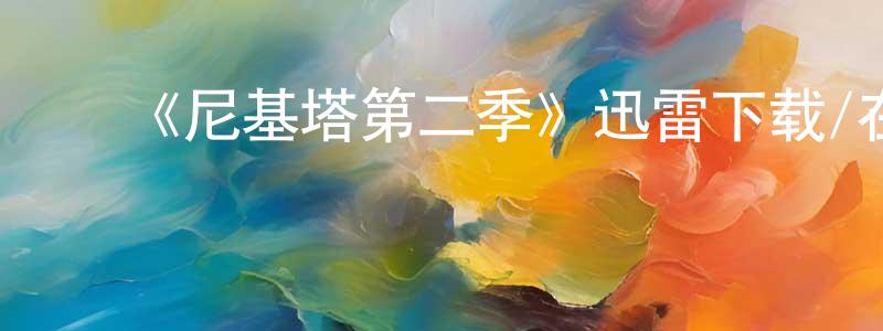 ﻿陈妮妮的个人主页,﻿《尼基塔第二季》迅雷下载/在线观看-犯罪历史-美剧天堂